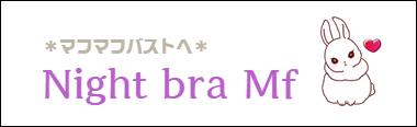 ナイトブラMF♡
